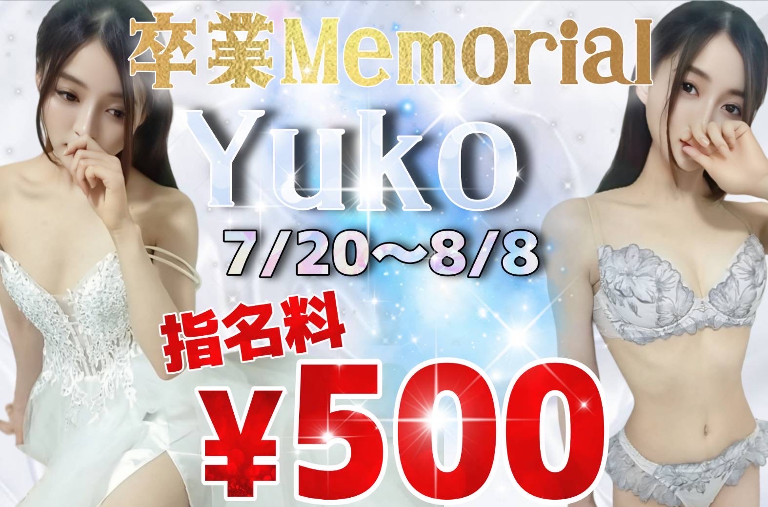 【卒業記念イベント】昼顔の姫＊Yuko＊卒業クーポン