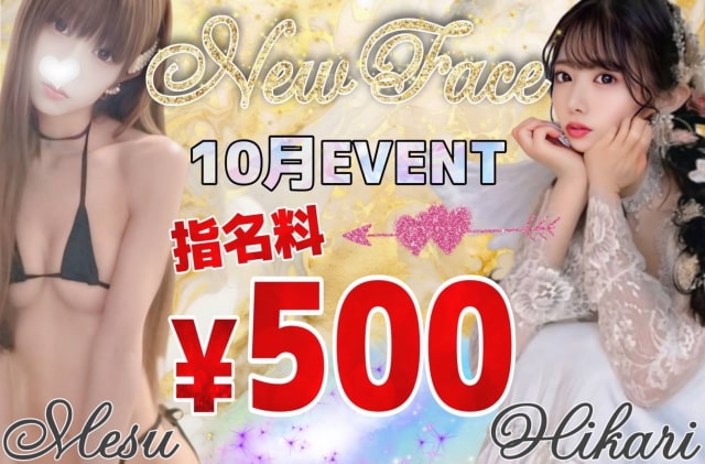 【10月イベント】新人さん指名料半額!!