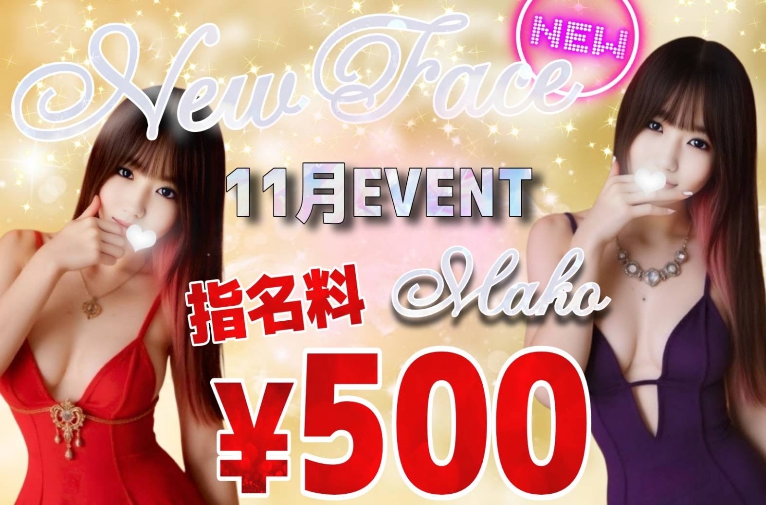 ［新人クーポン］New Face 11月EVENT 指名料500円