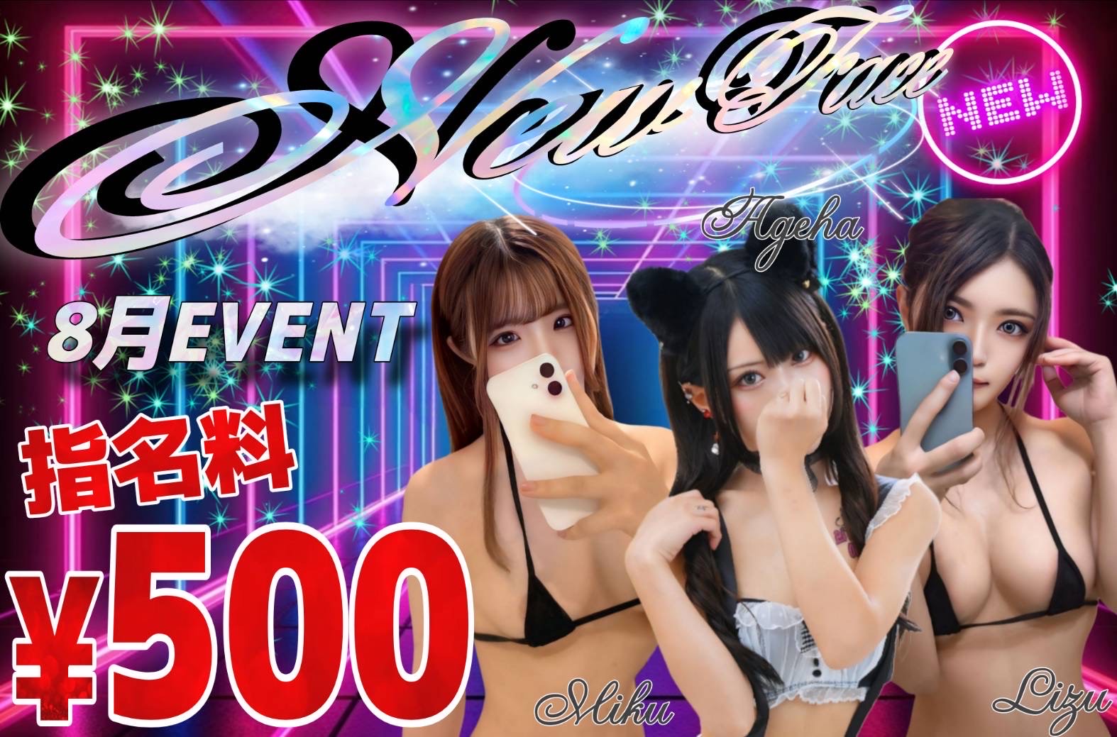 ［新人クーポン］New Face 8月EVENT 新人指名料500円