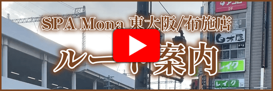 SPA Mona 東大阪/布施店:ルート案内