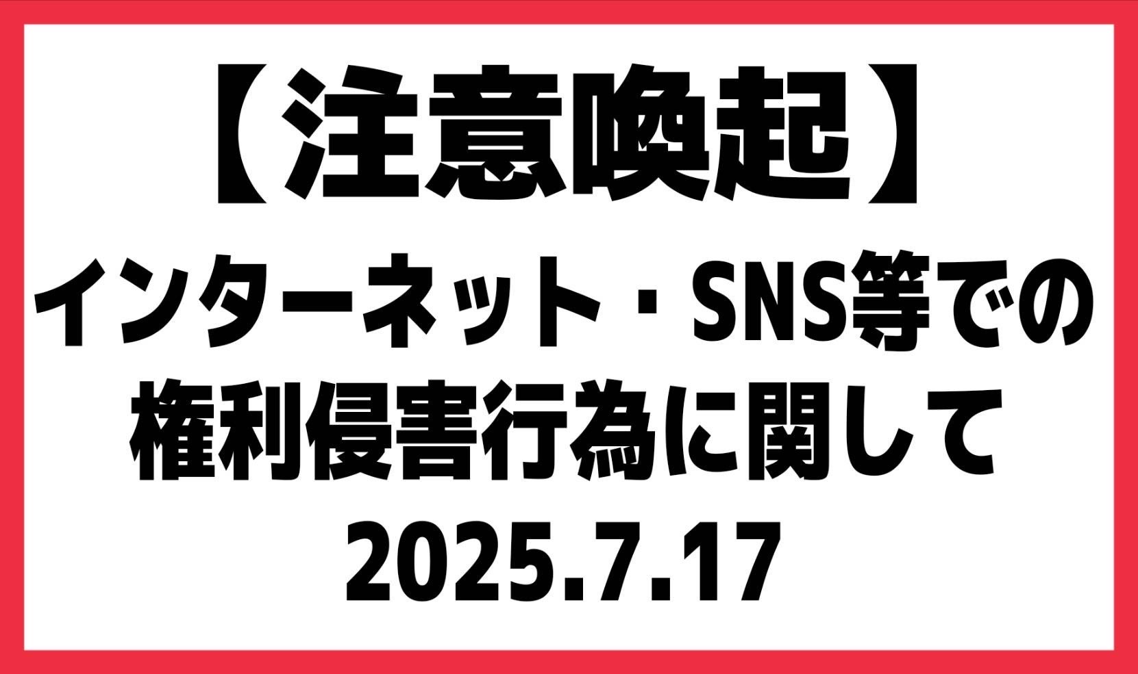 【注意喚起】インターネット・SNS等での権利侵害行為に関して